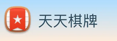 天天棋牌 logo